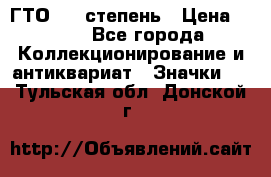 1.1) ГТО - 1 степень › Цена ­ 289 - Все города Коллекционирование и антиквариат » Значки   . Тульская обл.,Донской г.